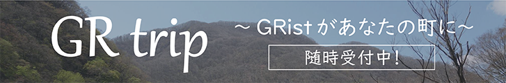 GR trip 〜GRistがあなたの町に〜 随時受付中！