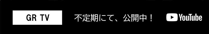 GR TV 不定期にて、公開中！ YouTube