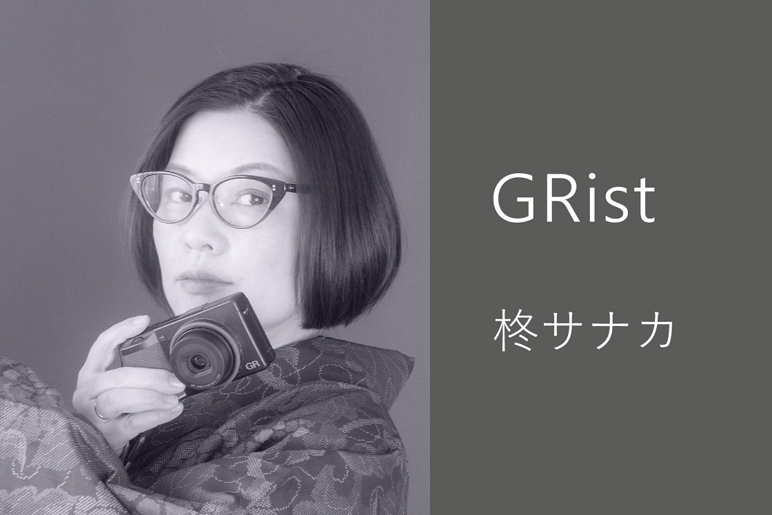 GRist】Vol.53 柊サナカさん | GR official | リコー公式コミュニティ